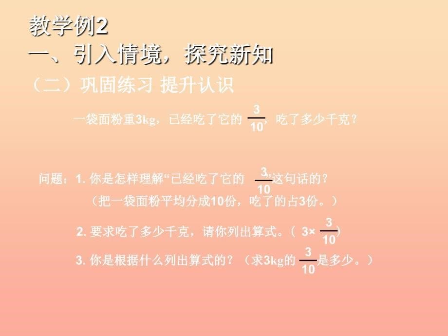 2022六年级数学上册1.2一个数乘分数的意义及分数乘分数课件新人教版_第5页