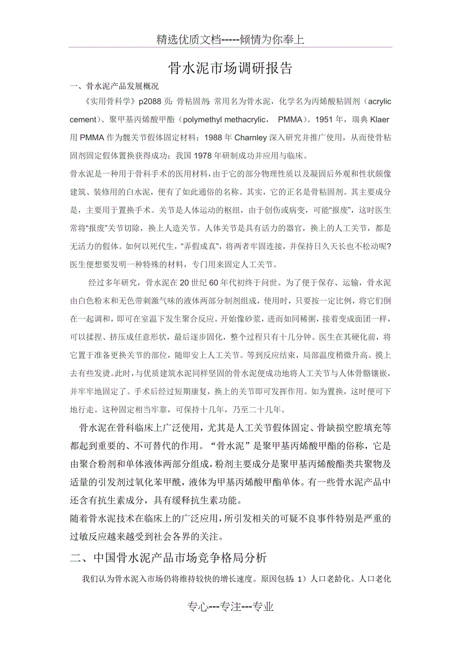 骨水泥-市场调研报告_第1页