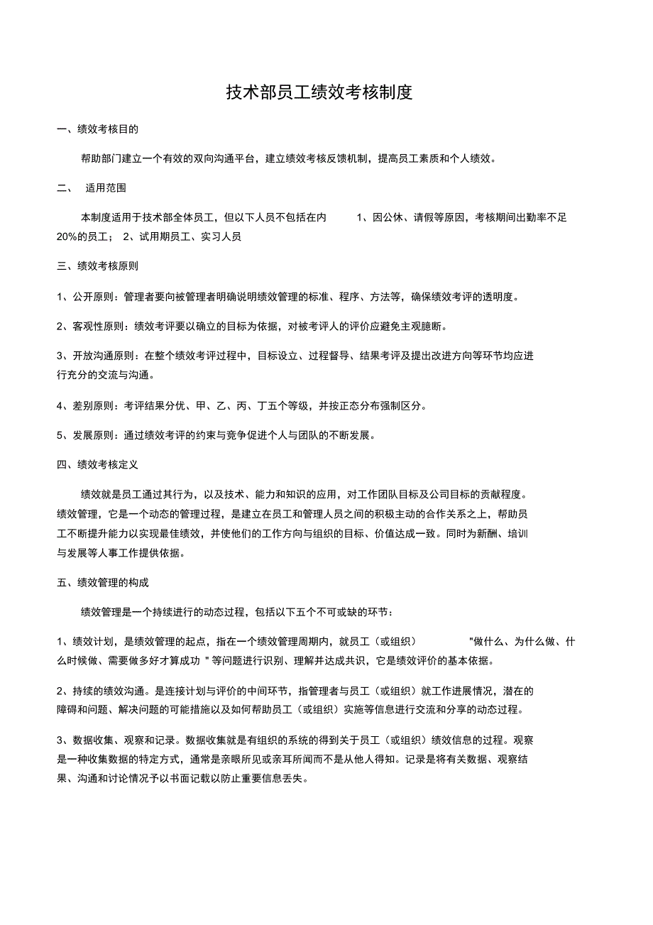 技术部员工绩效考核制度_第1页