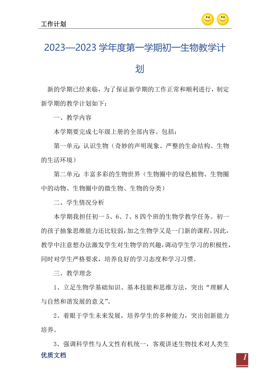 20232023学第一学期初一生物教学计划_第2页