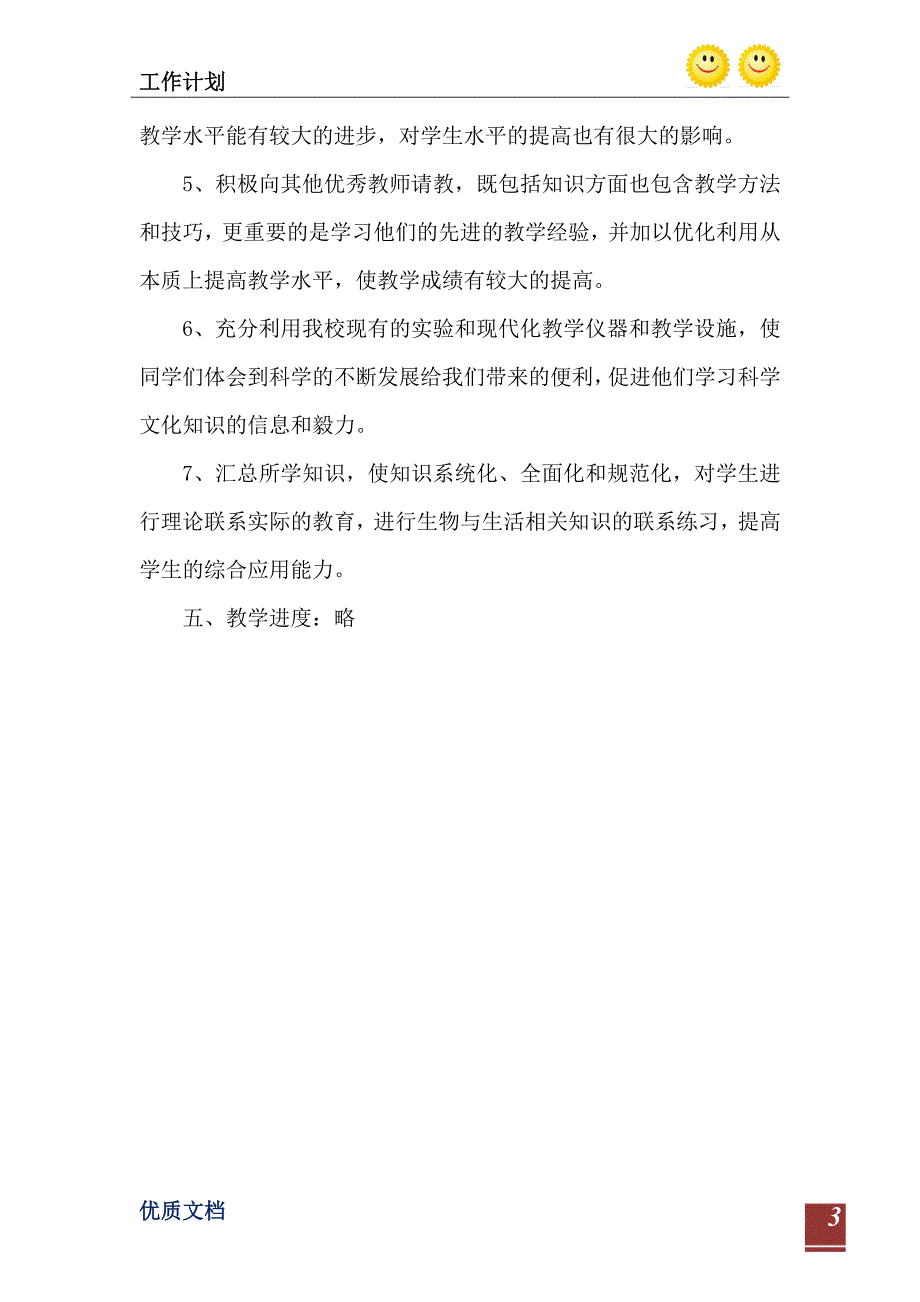 20232023学第一学期初一生物教学计划_第4页