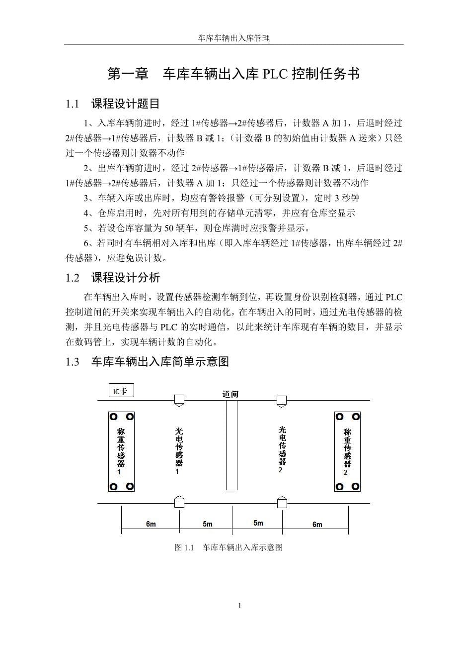 可编程控制原理课程设计车库车辆出入库管理_第5页