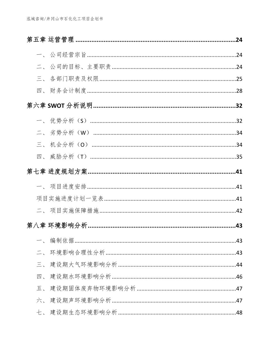 井冈山市石化化工项目企划书（模板参考）_第3页