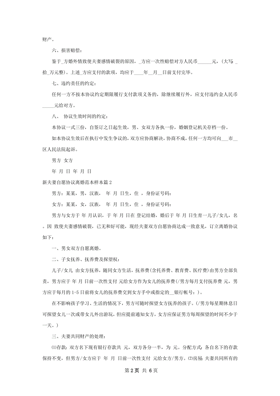 新夫妻自愿协议离婚范本样本（4篇集锦）_第2页