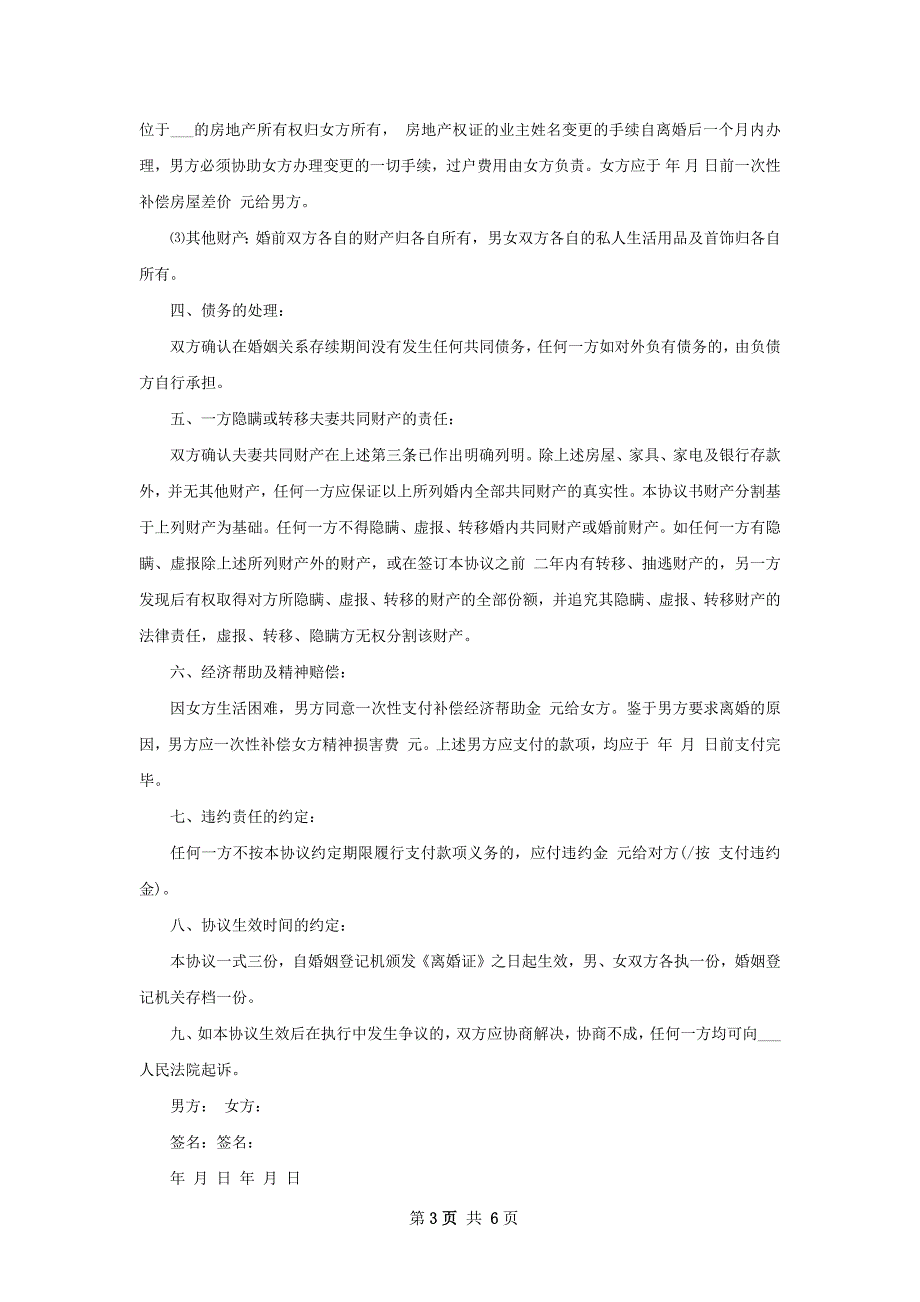 新夫妻自愿协议离婚范本样本（4篇集锦）_第3页