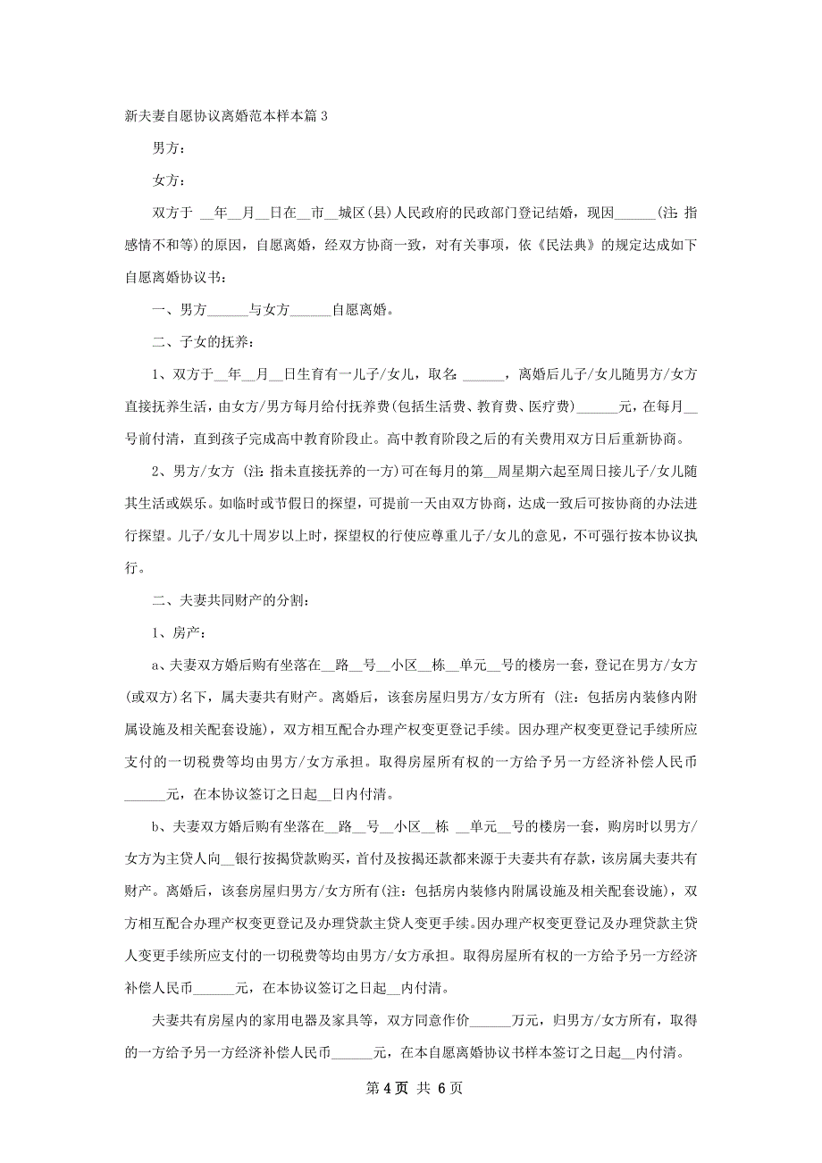 新夫妻自愿协议离婚范本样本（4篇集锦）_第4页