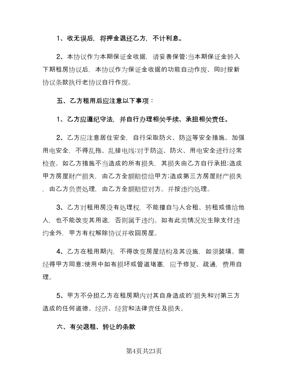 个人租房协议书简单参考范本（9篇）_第4页