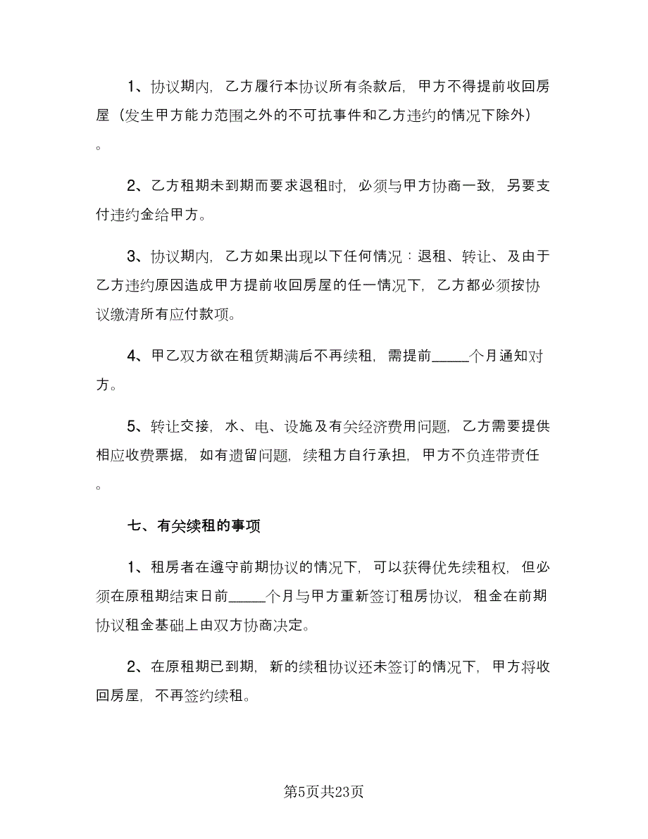 个人租房协议书简单参考范本（9篇）_第5页