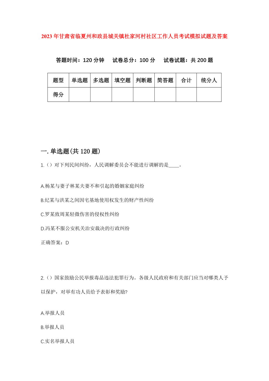 2023年甘肃省临夏州和政县城关镇杜家河村社区工作人员考试模拟试题及答案