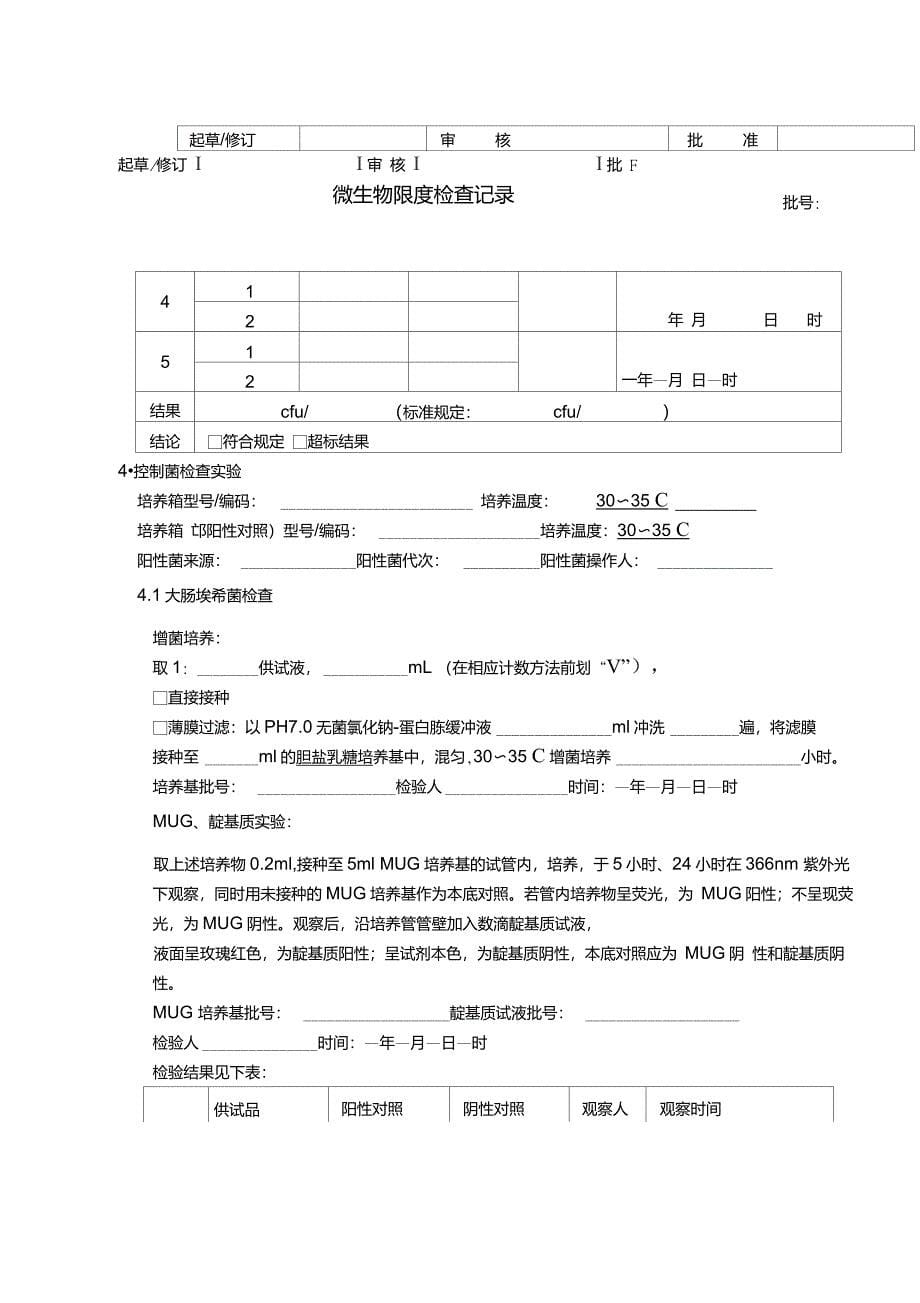 药品微生物限度检验记录_第5页