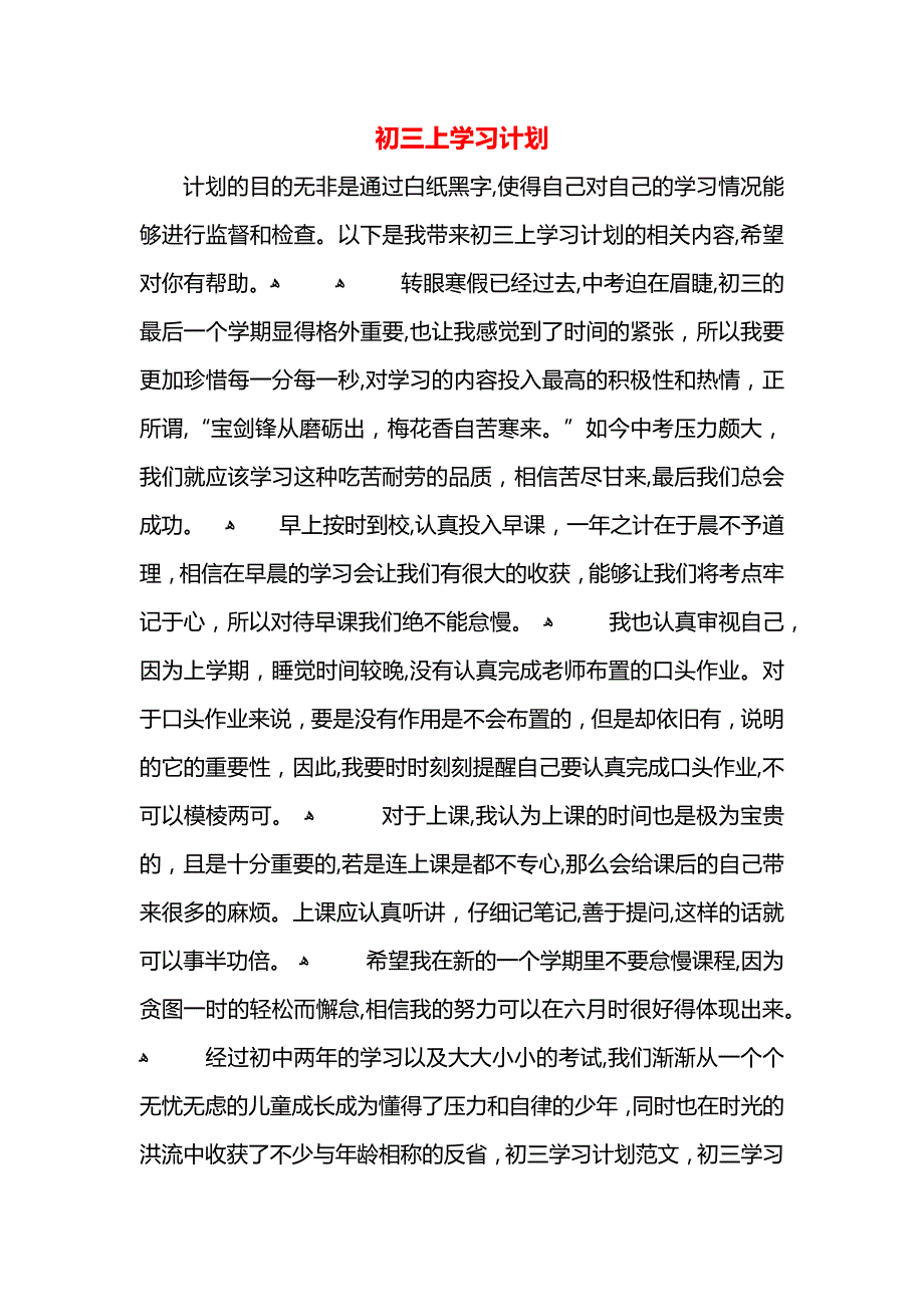 初三上学习计划_第1页