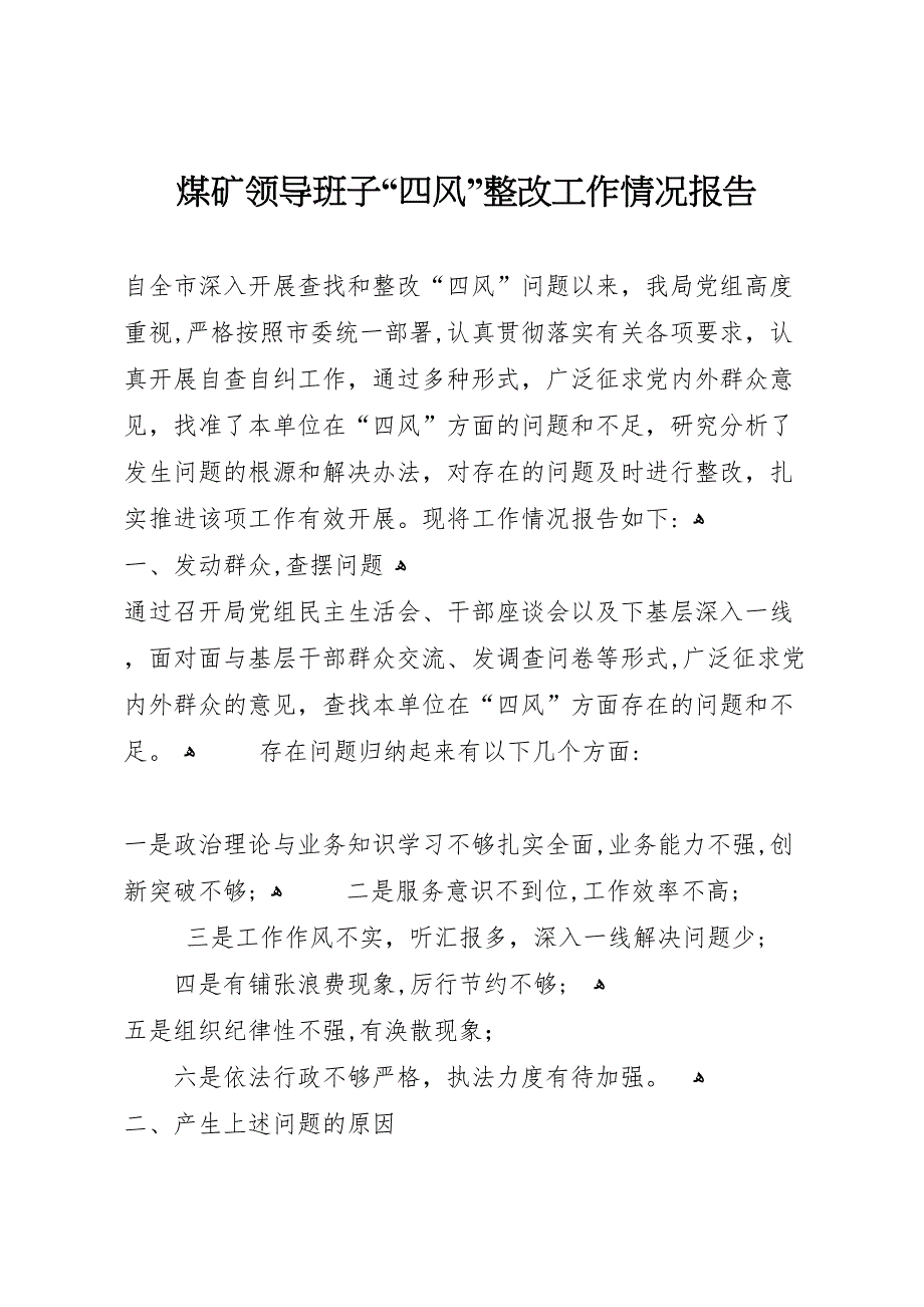 煤矿领导班子四风整改工作情况报告_第1页