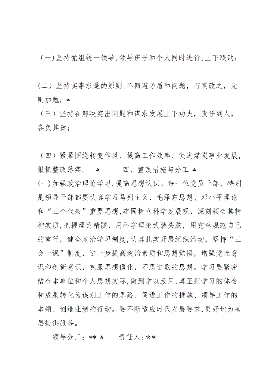 煤矿领导班子四风整改工作情况报告_第3页