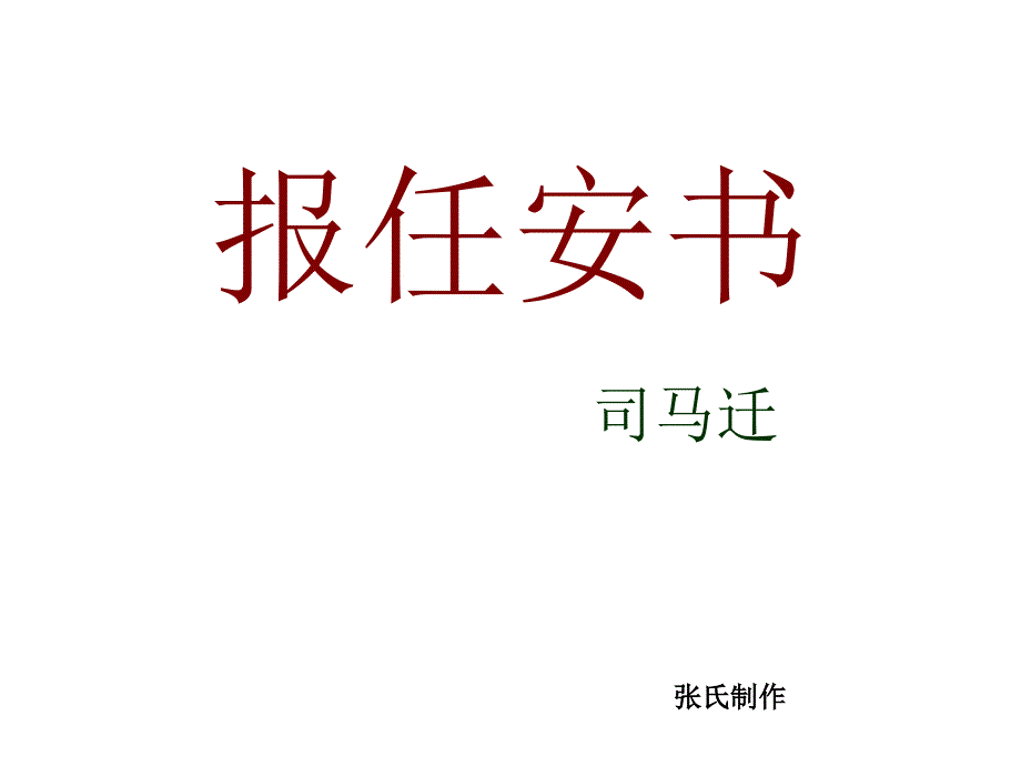 《报任安书》课件.ppt_第1页