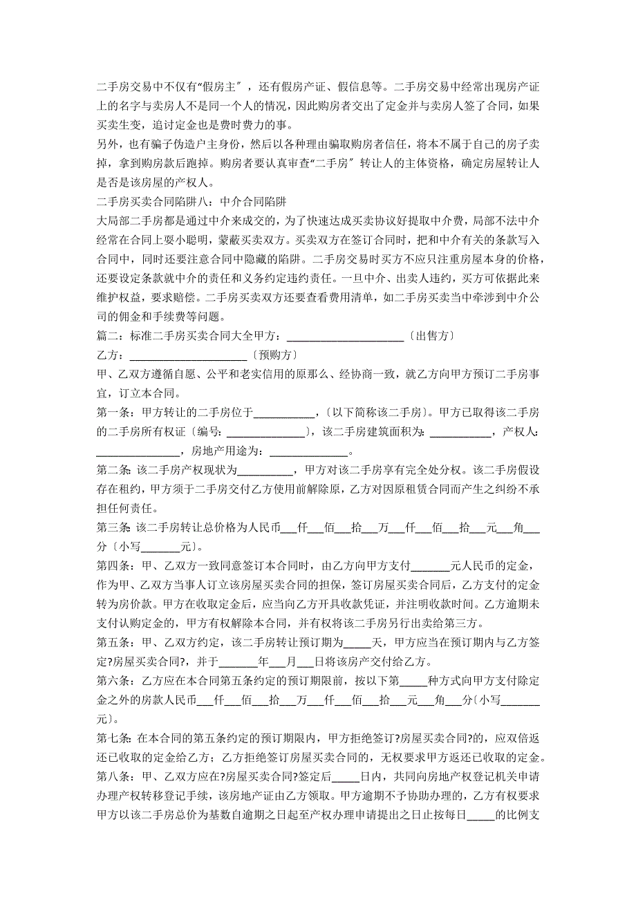 二手房买卖合同最新版范本(二手房买卖格式合同)_第2页