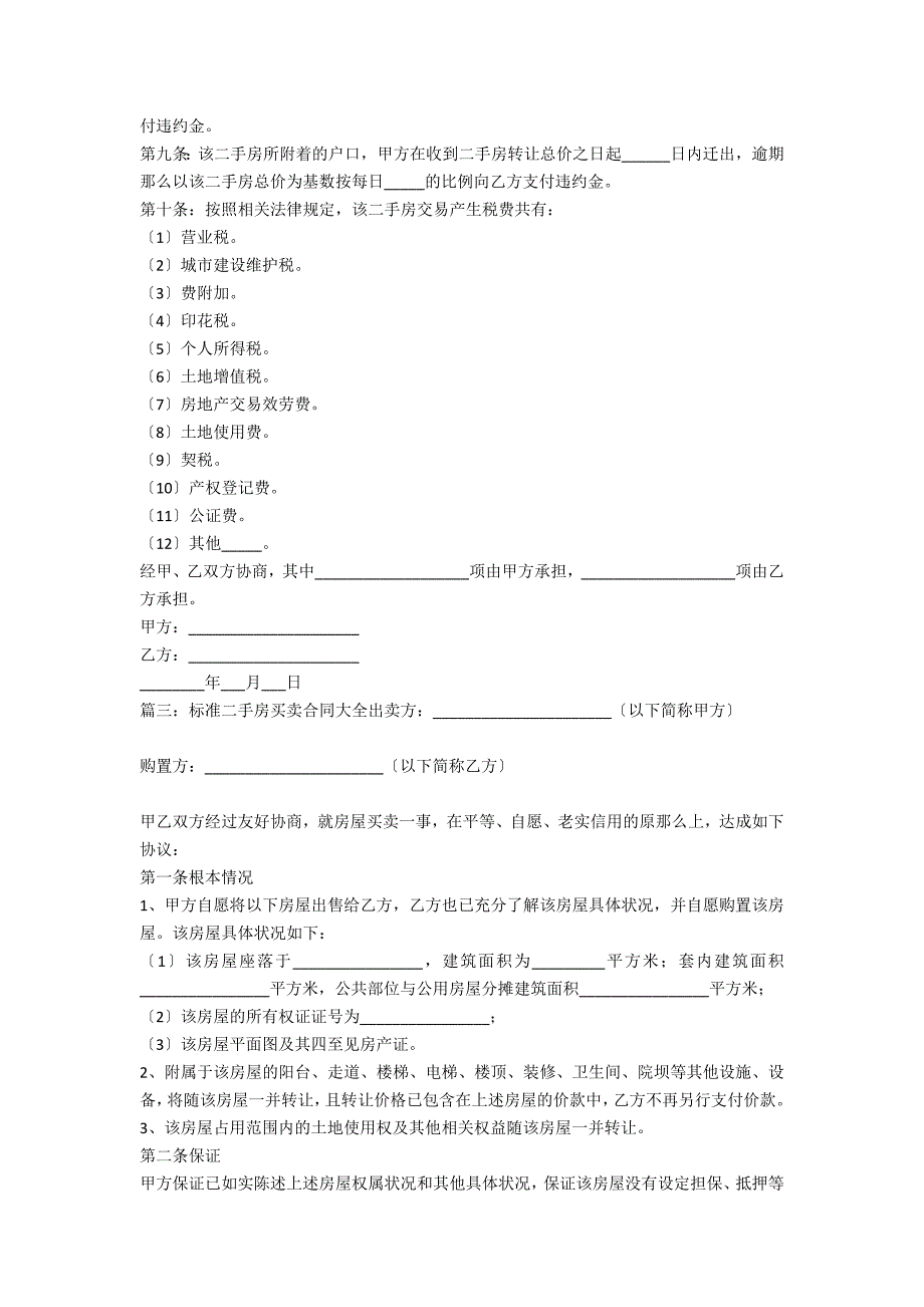 二手房买卖合同最新版范本(二手房买卖格式合同)_第3页