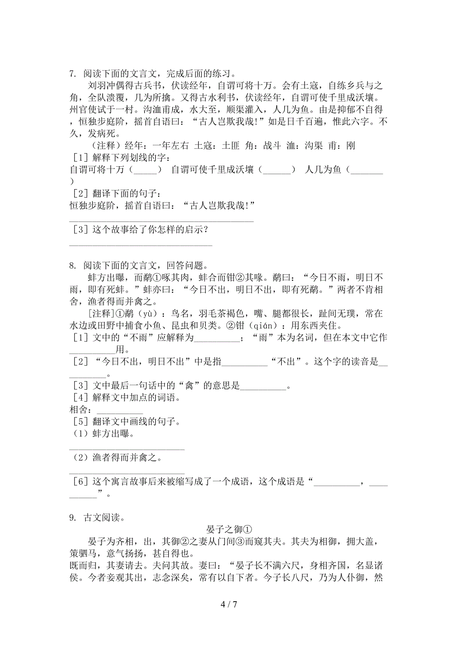 人教版2022年六年级语文上册文言文阅读全能专项练习_第4页