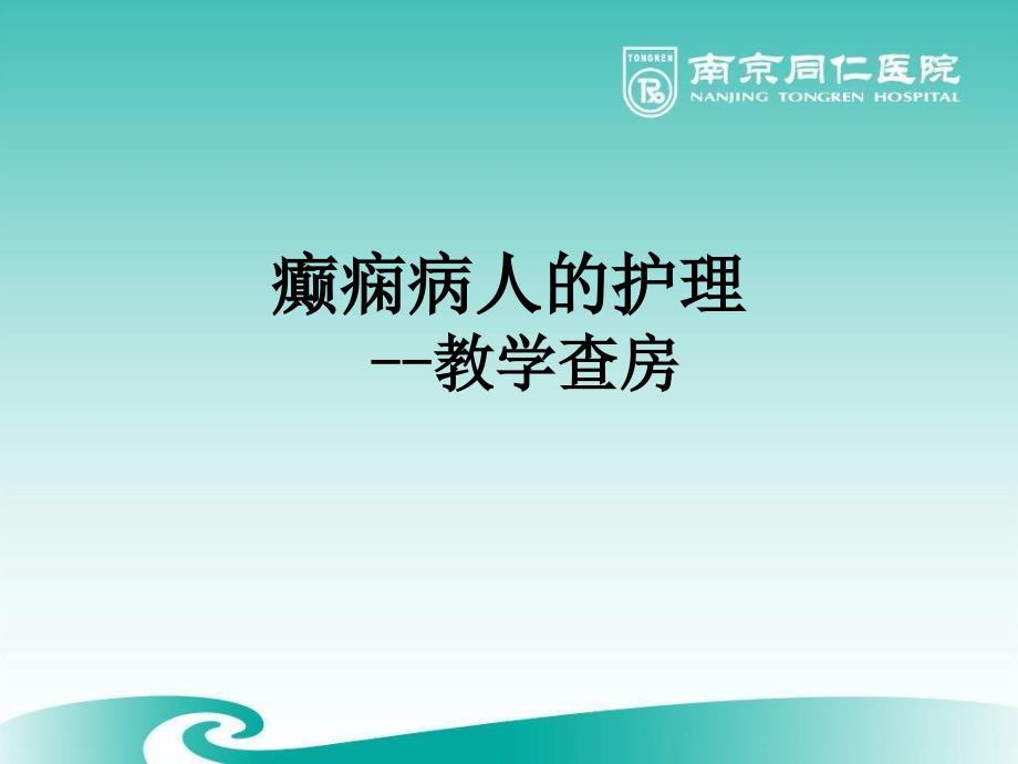 癫痫病人的护理教学查房课件_第1页