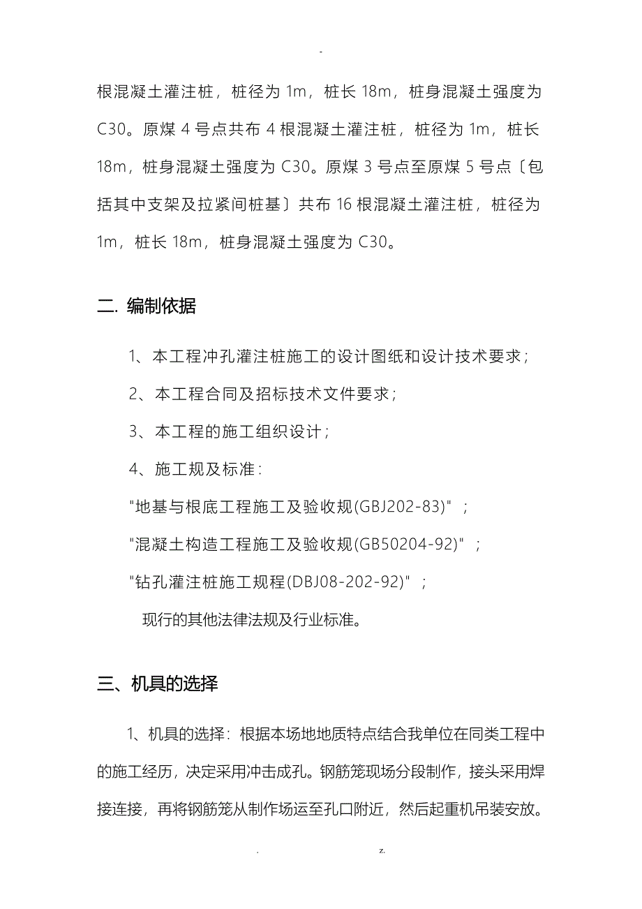 冲孔灌注桩专项施工方案及对策终审_第2页