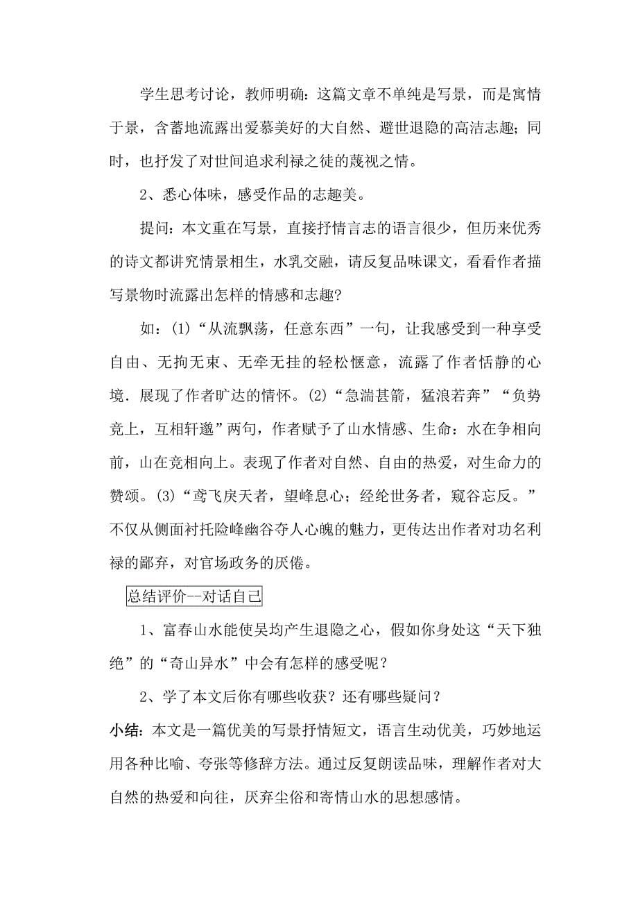 《与朱元思书》教案.doc_第5页