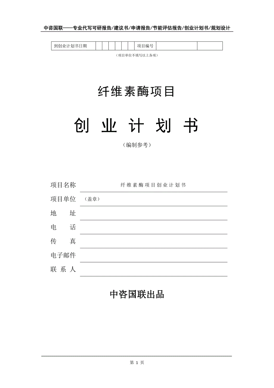 纤维素酶项目创业计划书写作模板_第2页