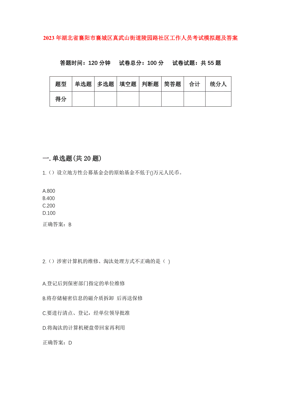 2023年湖北省襄阳市襄城区真武山街道陵园路社区工作人员考试模拟题及答案_第1页