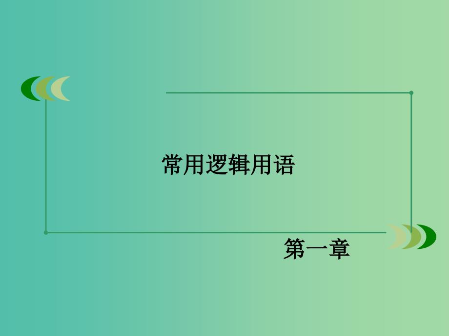 高中数学 1.1.1命题课件 新人教A版选修1-1.ppt_第2页