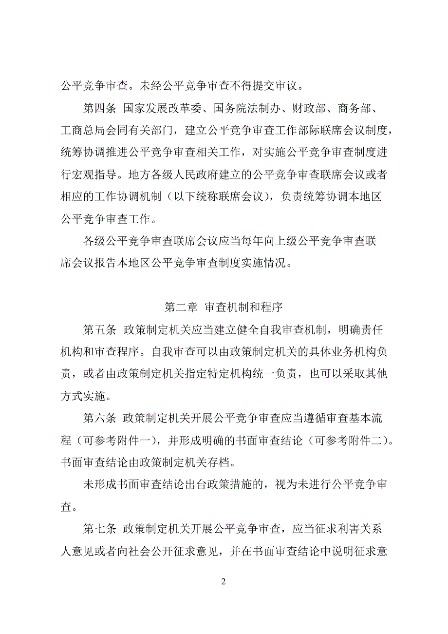 关于《公平竞争审查制度实施细则(暂行)》的通知_第3页