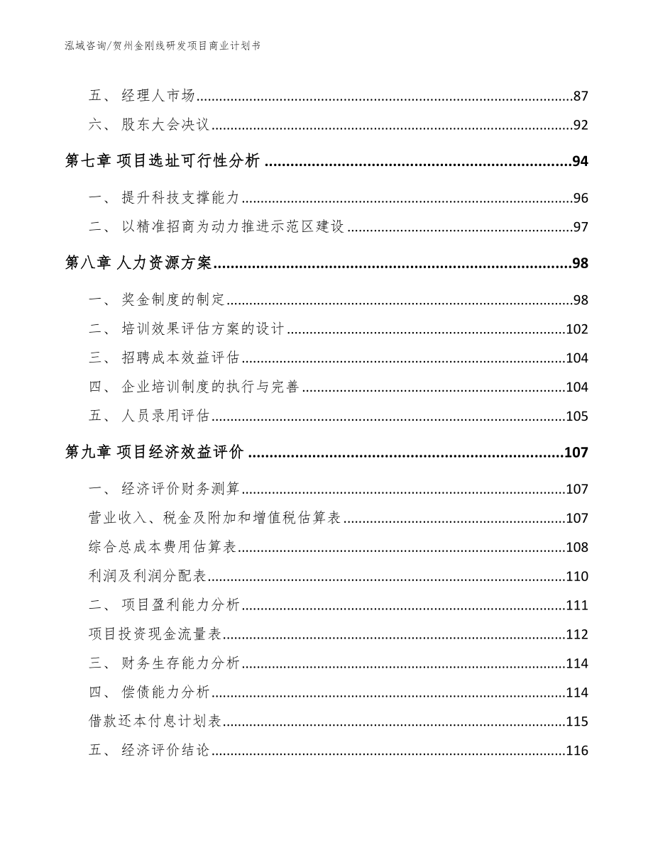 贺州金刚线研发项目商业计划书_第4页