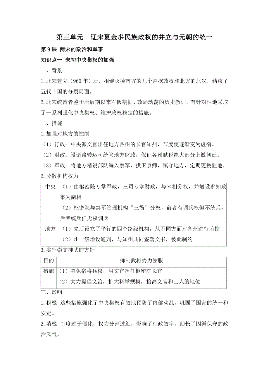 第三单元辽宋夏金多民族政权的并立与元朝的统一 提纲 高中历史统编版2019必修中外历史纲要上册.docx_第1页