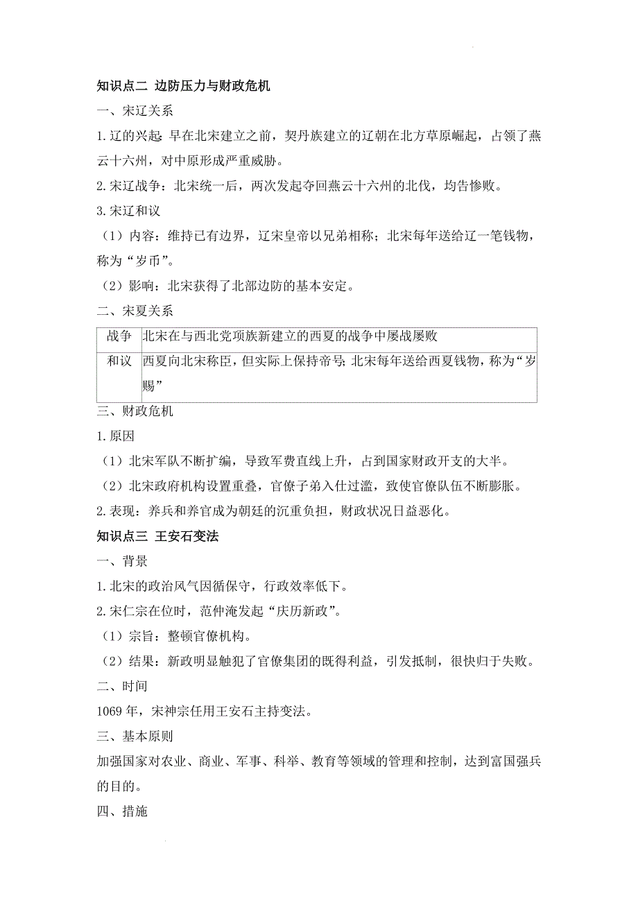 第三单元辽宋夏金多民族政权的并立与元朝的统一 提纲 高中历史统编版2019必修中外历史纲要上册.docx_第2页