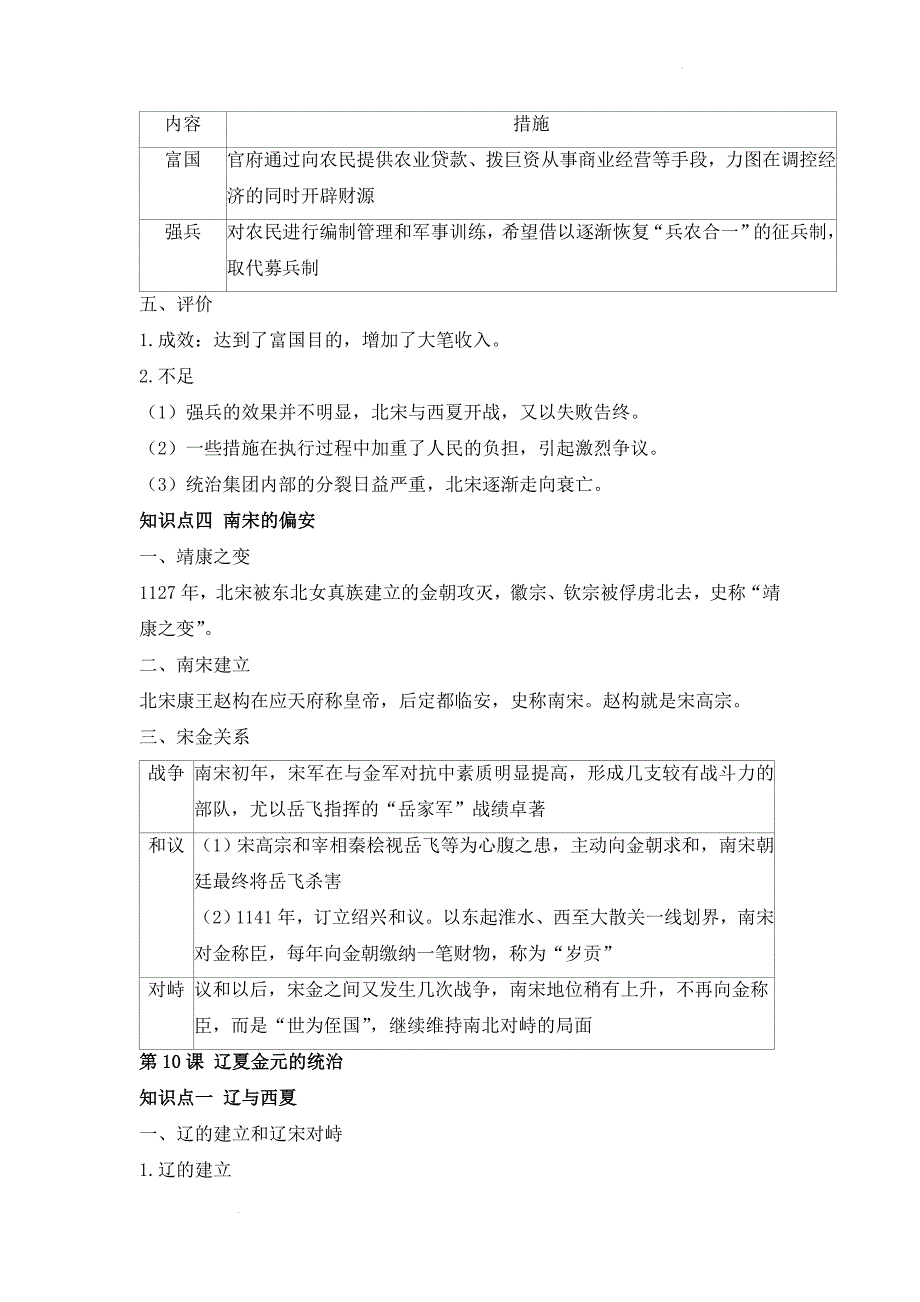 第三单元辽宋夏金多民族政权的并立与元朝的统一 提纲 高中历史统编版2019必修中外历史纲要上册.docx_第3页