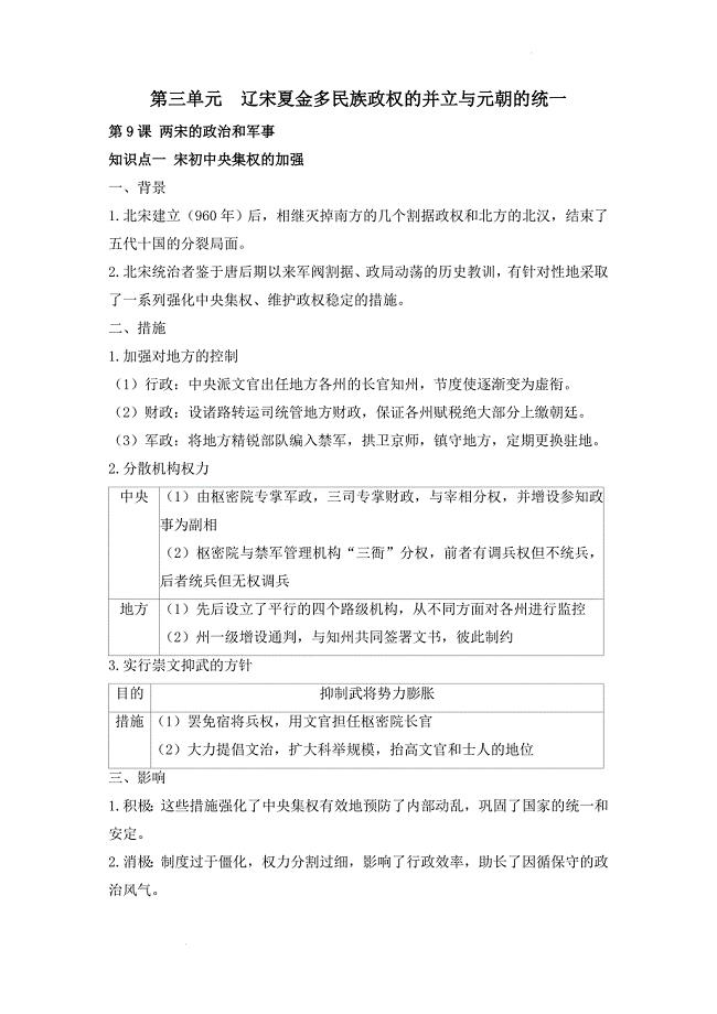第三单元辽宋夏金多民族政权的并立与元朝的统一 提纲 高中历史统编版2019必修中外历史纲要上册.docx