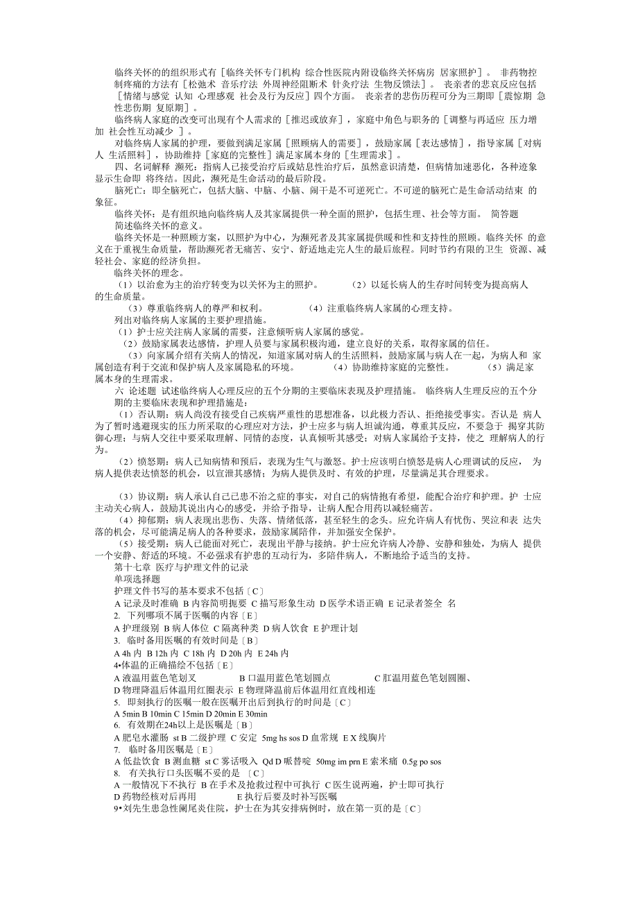 最新版基础护理学试章节强化练习十六章 临终护理_第2页