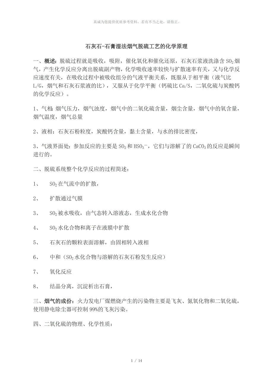 石灰石-石膏湿法烟气脱硫工艺的化学原理_第1页