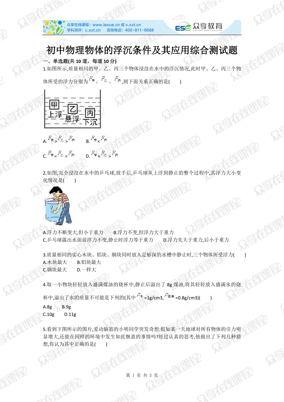 初中物理物体的浮沉条件及其应用综合测试题_第1页