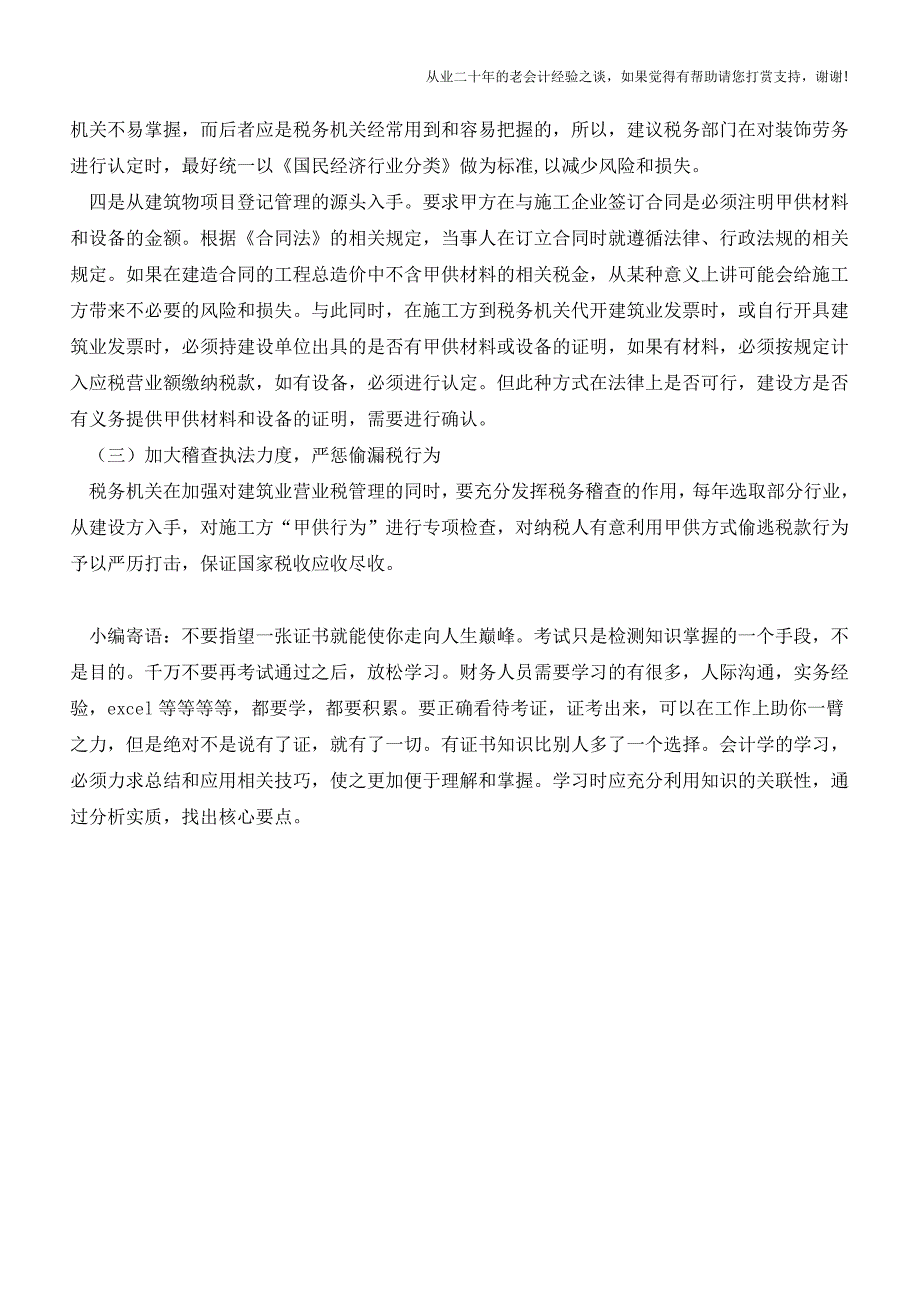 关于建筑业“甲供材料”及“甲供设备”影响建筑业营业税情况的思考(老会计人的经验).doc_第4页