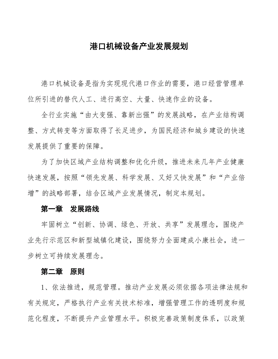 港口机械设备产业发展规划_第1页