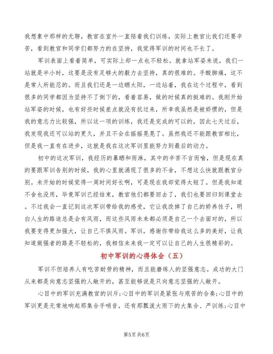 初中军训的心得体会_第5页