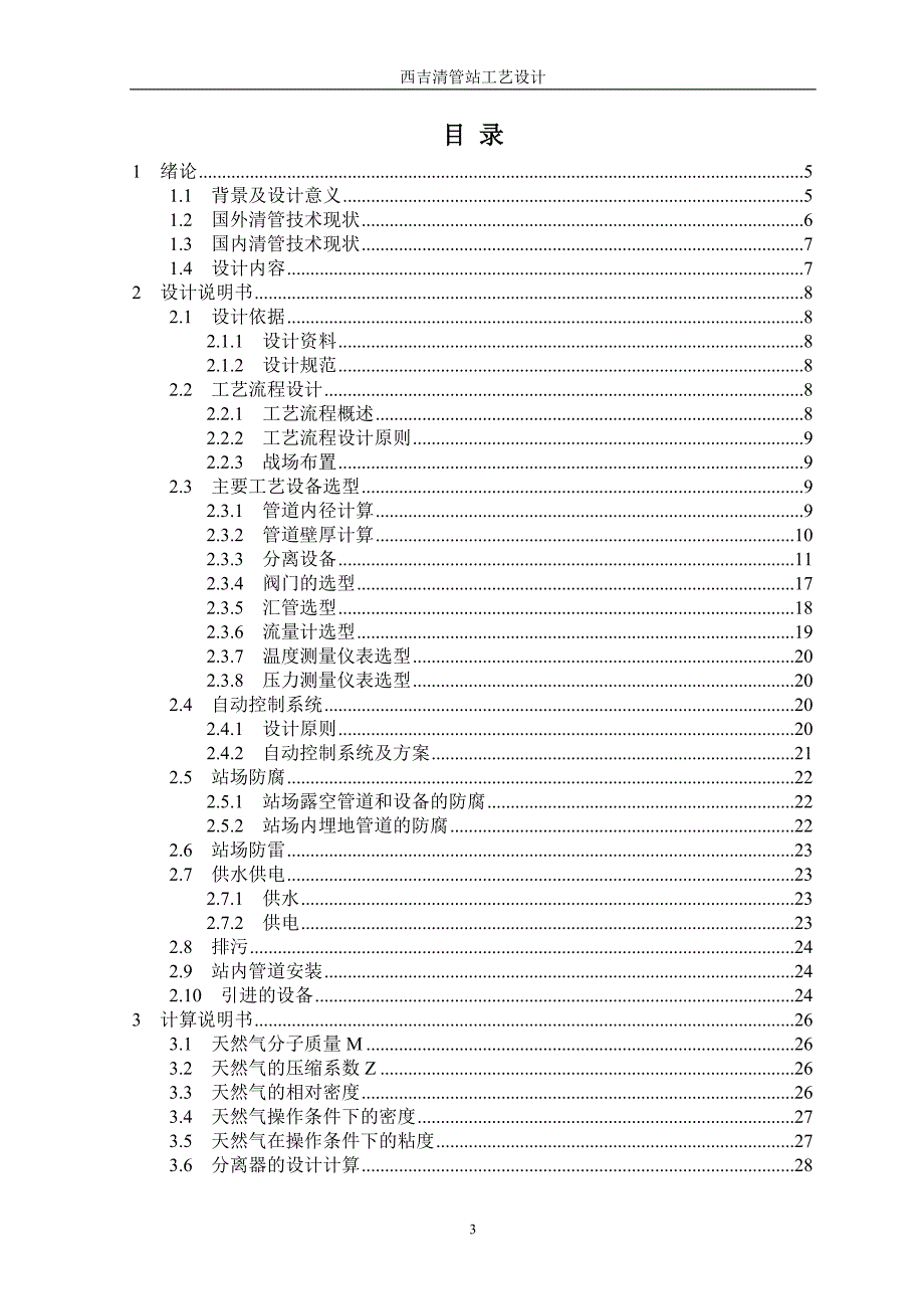 西吉清管站工艺设计(论文)_第1页