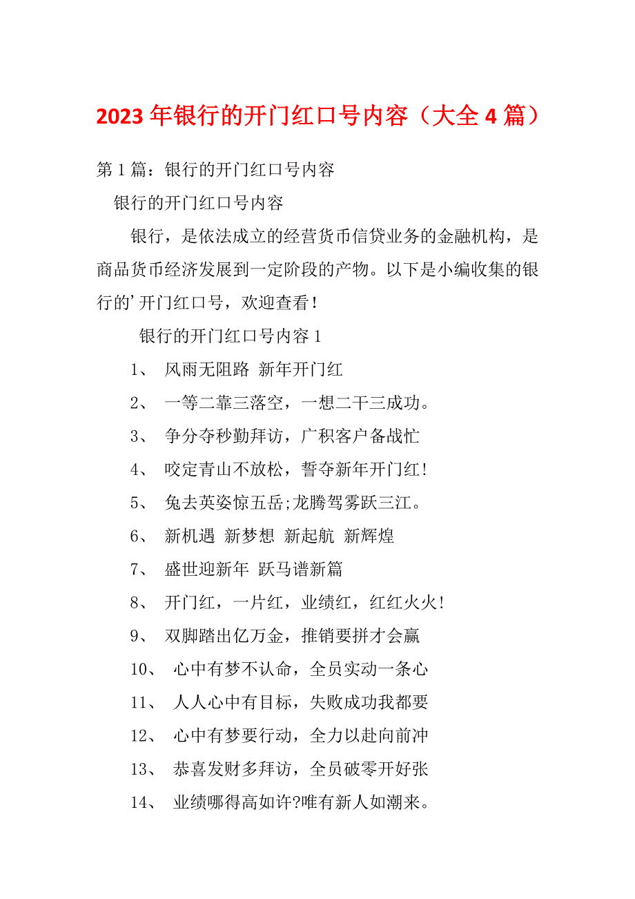 2023年银行的开门红口号内容（大全4篇）_第1页