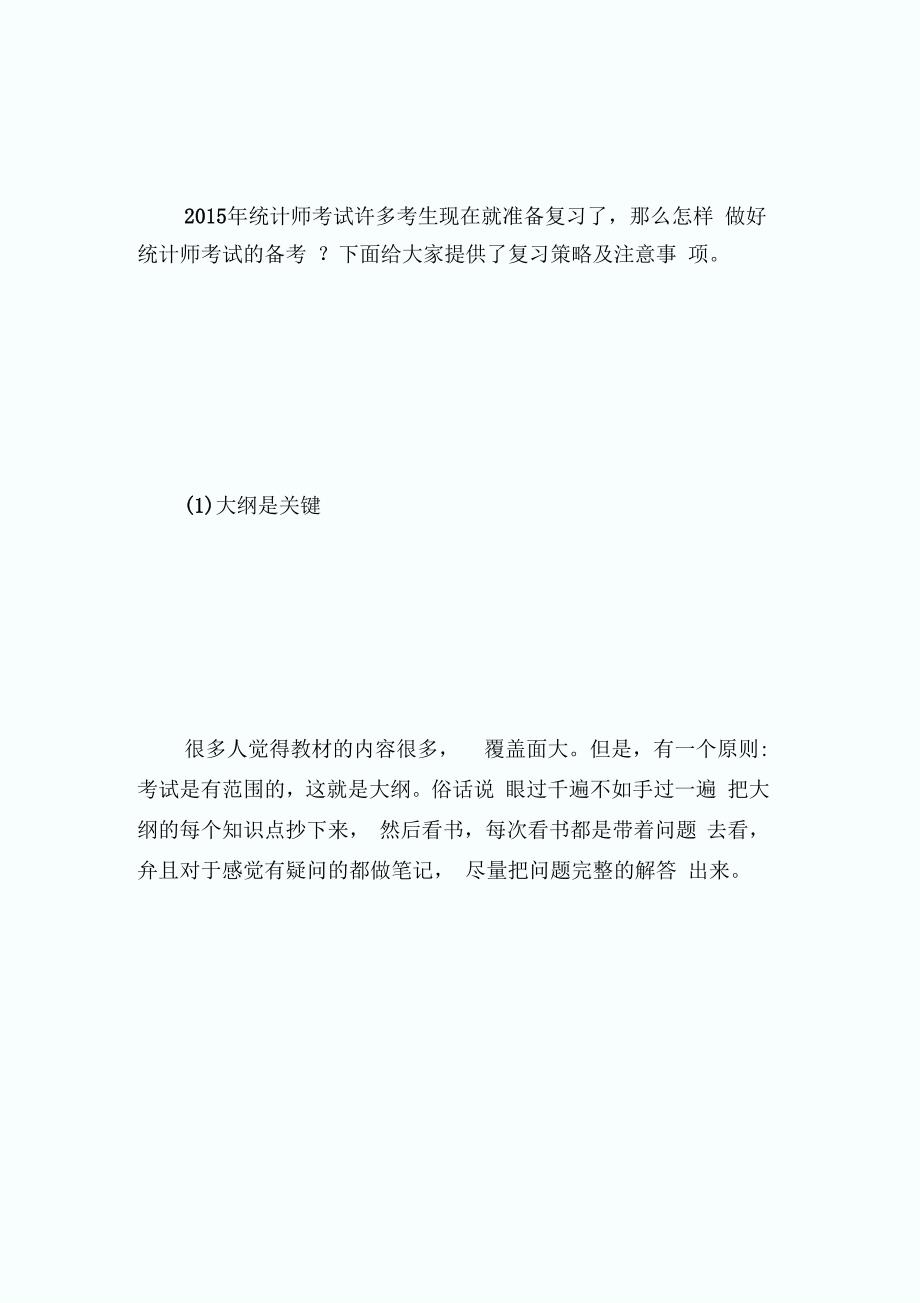 统计师考试复习备考策略及注意事项-统计师考试_第1页