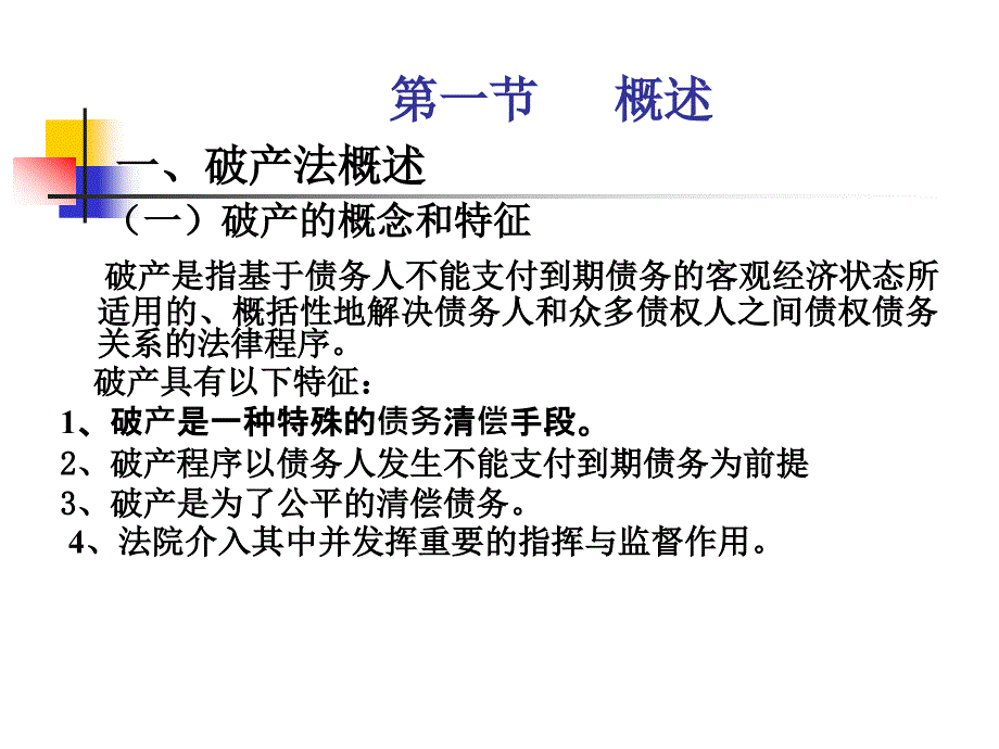 医学课件破产法_第2页