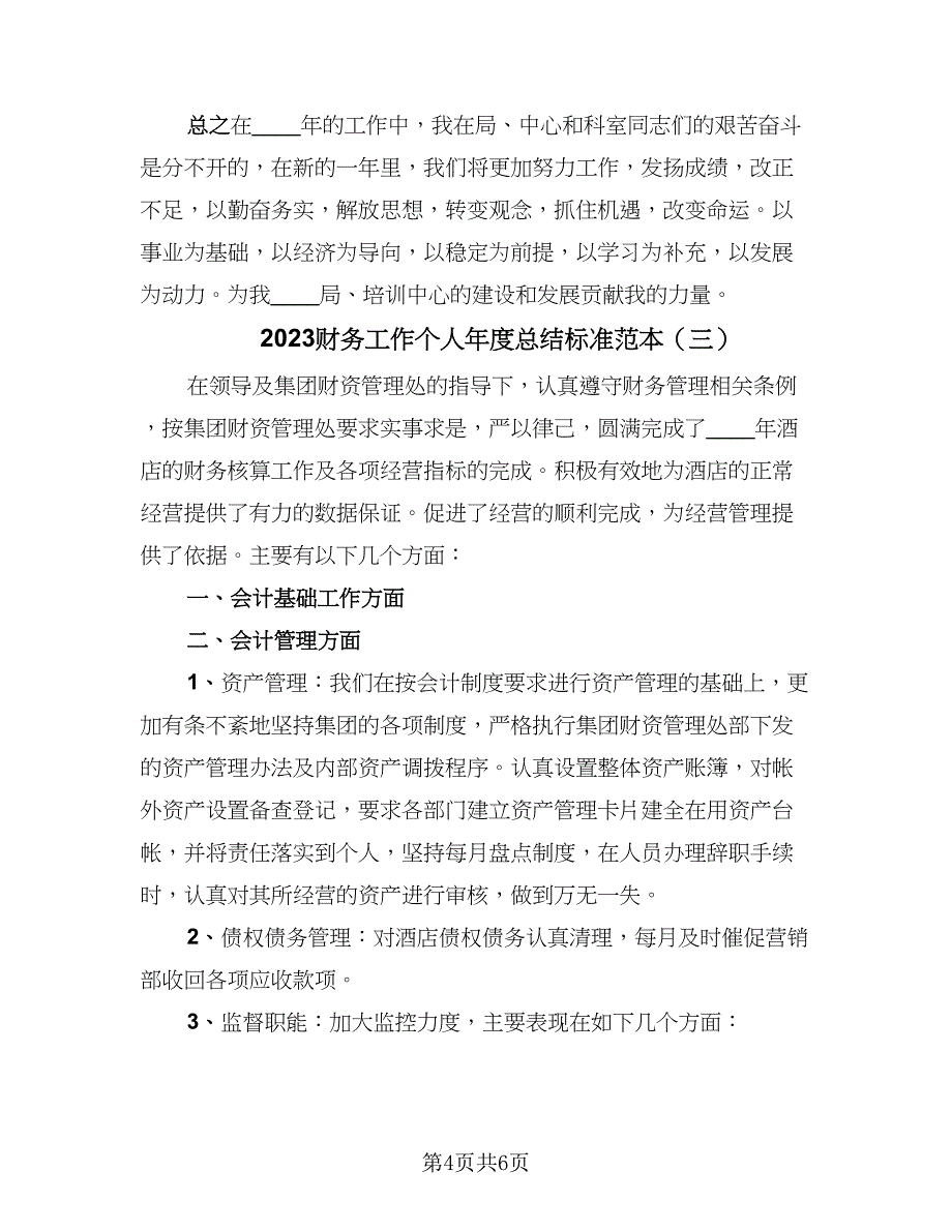 2023财务工作个人年度总结标准范本（三篇）.doc_第4页