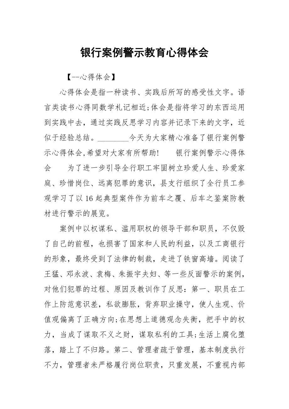 银行案例警示教育心得体会_第1页