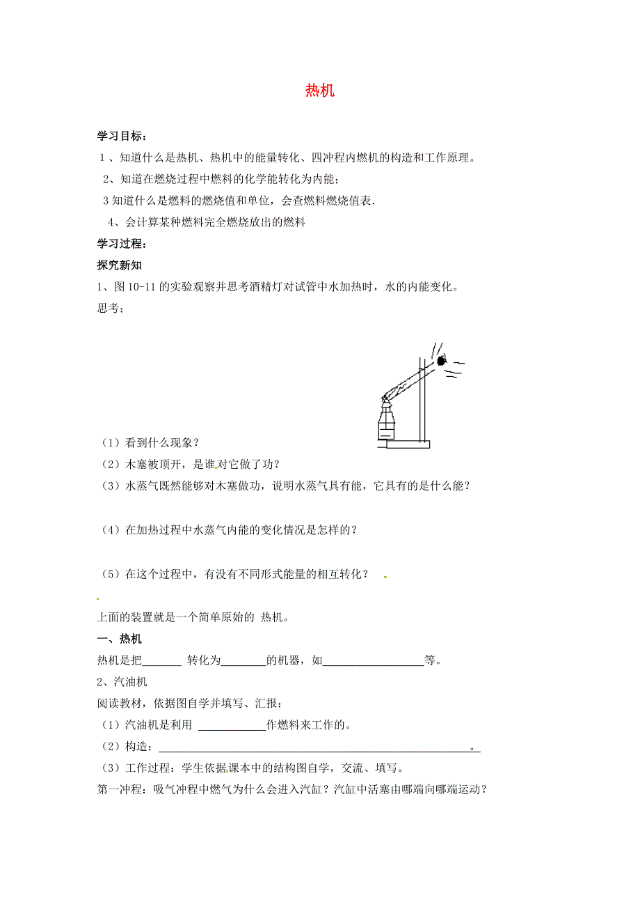 山东省东营市第学九年级物理热机导学稿人教新课标版_第1页