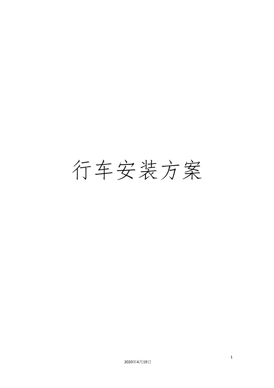 行车安装方案.docx_第1页