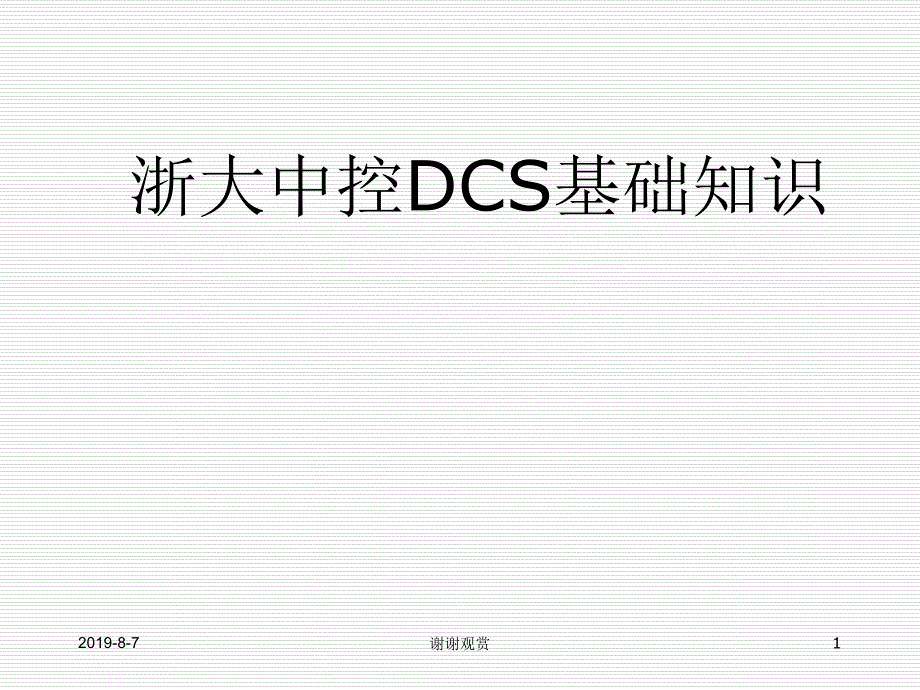 浙大中控硬件DCS基础知识.ppt课件_第1页