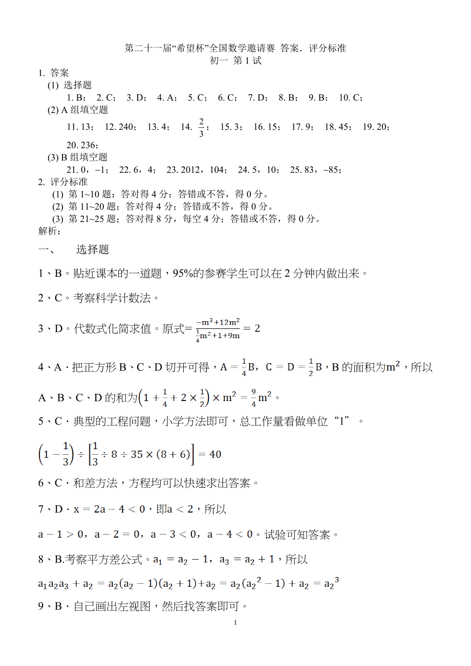 2010希望杯全国数学邀请赛初一年级 答案(WORD版)_第1页