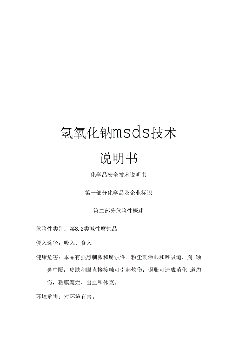 氢氧化钠msds技术说明书_第1页